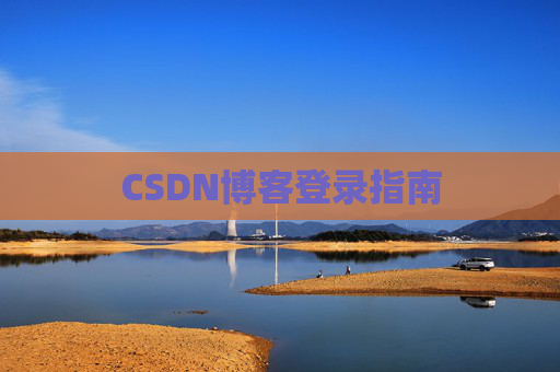 CSDN博客登录指南