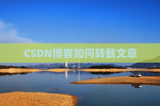 CSDN博客如何转载文章